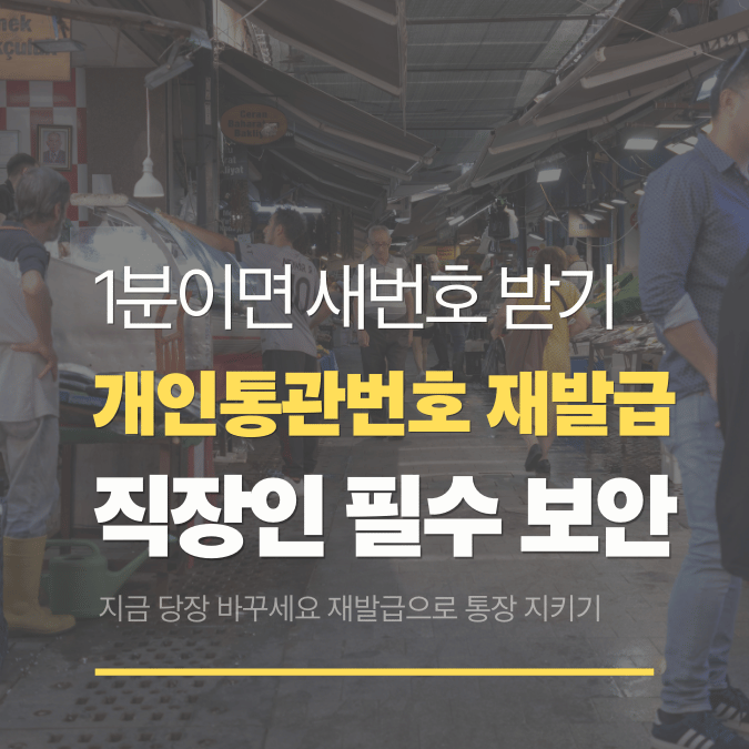 개인통관번호 재발급 방법