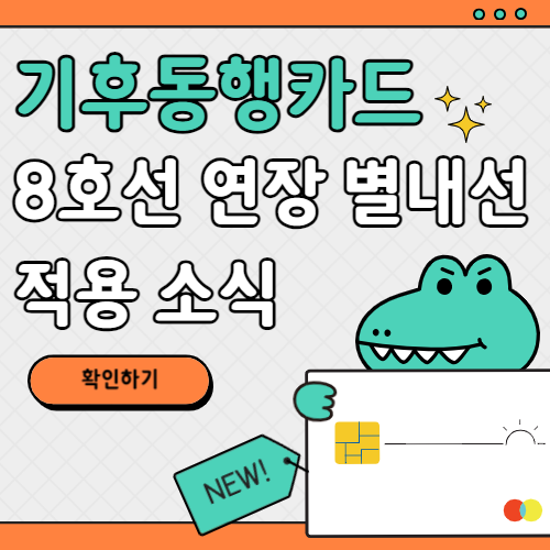 8호선-별내선-기후동행카드