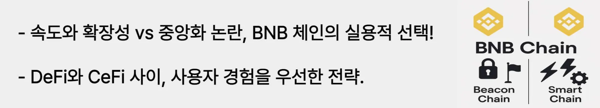 &lsquo;속도와 확장성 vs 중앙화 논란, BNB 체인의 실용적 선택&rsquo;이라는 문구가 포함된 웹배너 이미지. 이 이미지는 BNB 체인이 탈중앙화보다는 사용자 경험과 실용성을 우선시하여 CeFi와 DeFi의 중간 형태를 구축한 전략을 시각적으로 전달하며, 블로그의 전략적 설계 선택 주제와 관련된 내용을 설명함 (BNB chain trade-off, decentralization vs utility).
