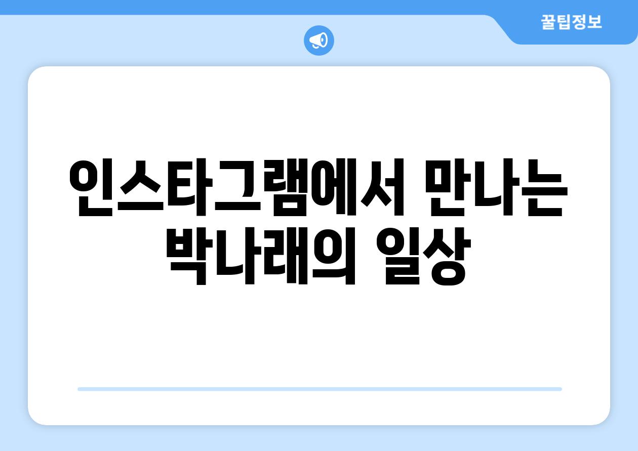 인스타그램에서 만나는 박나래의 일상
