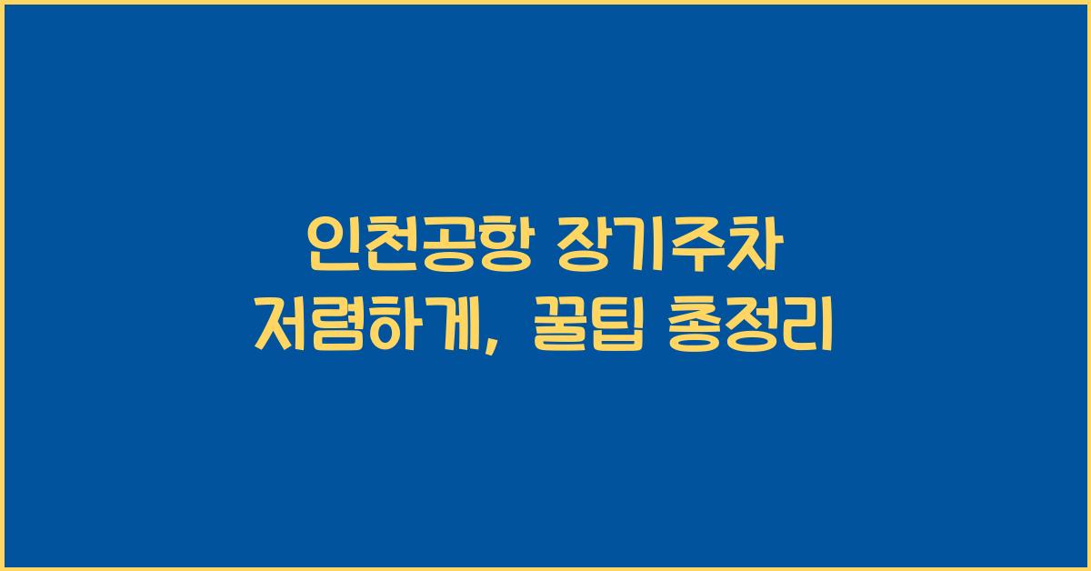 인천공항 장기주차 저렴하게