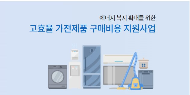 한전 가전제품 환급 대상자 조건 및 지원금 기준 설명