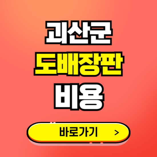 괴산군 도배 장판 시공업체 비용 확인하기 ❘ 추천 비교견적 가격 문의