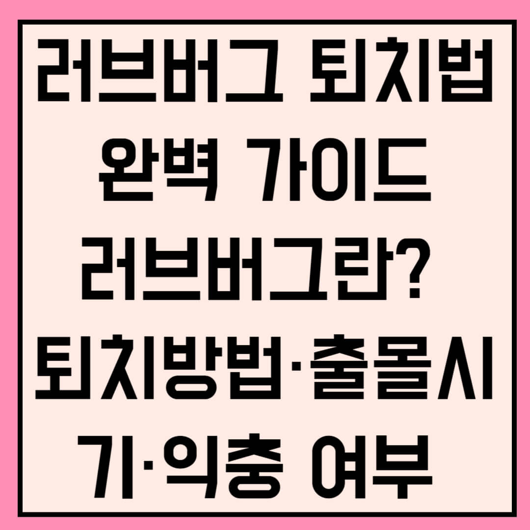 러브버그 퇴치법 완벽 가이드|러브버그란? 퇴치방법·출몰시기·익충 여부 총정리