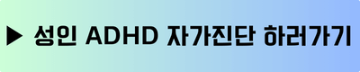 집중이 힘든 나, 혹시 성인 ADHD? 증상과 자가 진단, 관리 방법