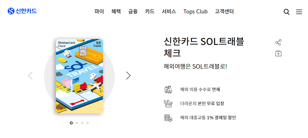 신한 SOL쏠 트래블 체크카드