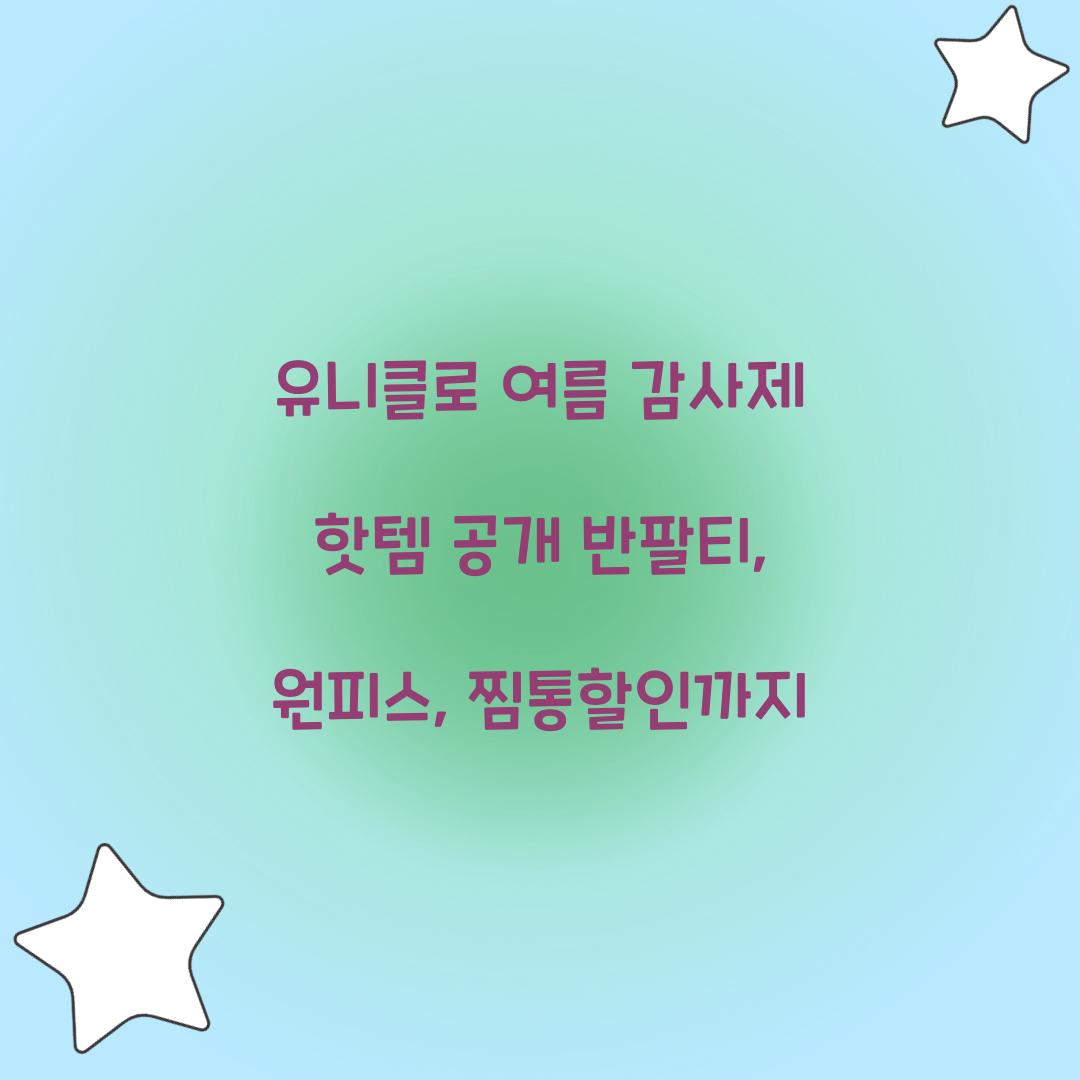 유니클로 여름 감사제