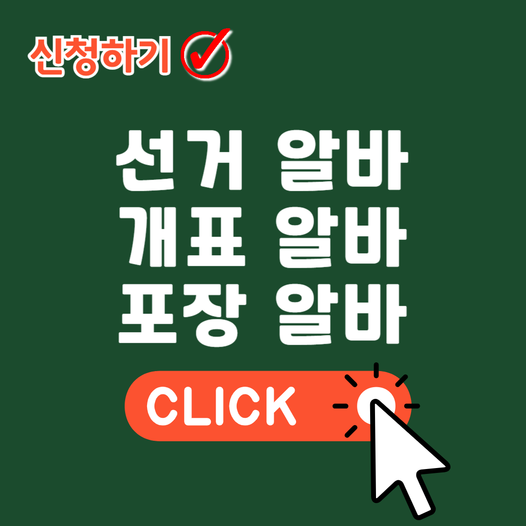 선거 알바 신청 개표 알바, 포장 알바, 투표 알바, 사무원 알바