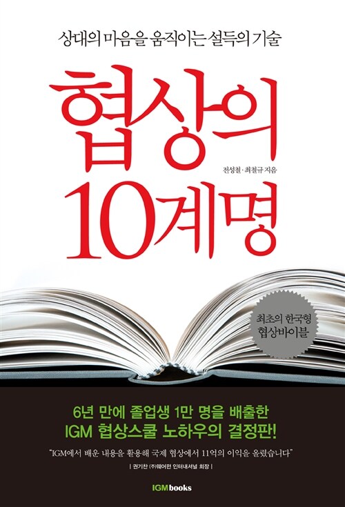 협상의 10계명, 독서후기 - 최초의 한국형 협상바이블