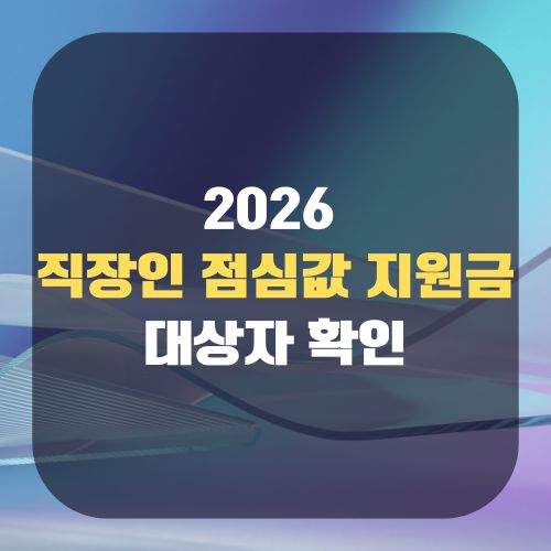 2026 직장인 점심값 지원금 대상자 확인