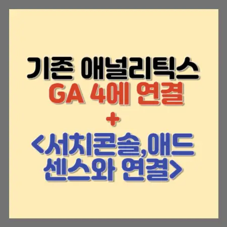 기존애널리틱스-GA4에연결하고-GA4에-서치콘솔-애드센스와연결-섬네일
