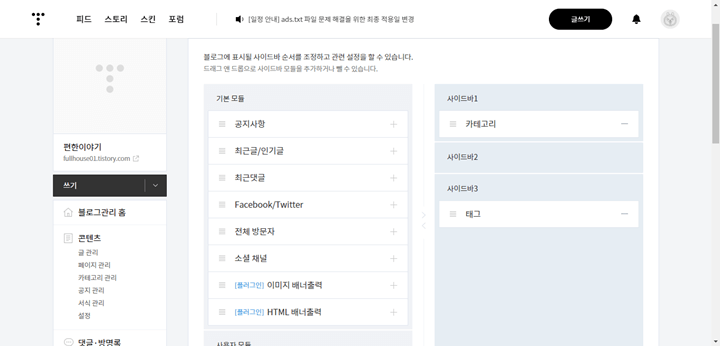 티스토리 사이드바 설정