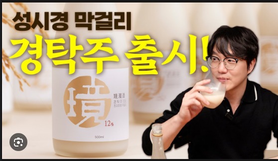 경탁주