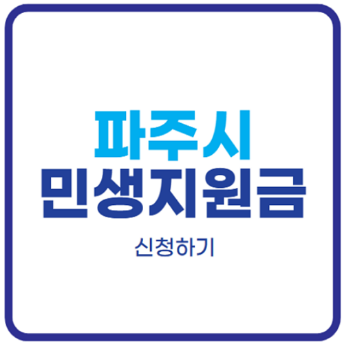 파주-민생지원금-신청