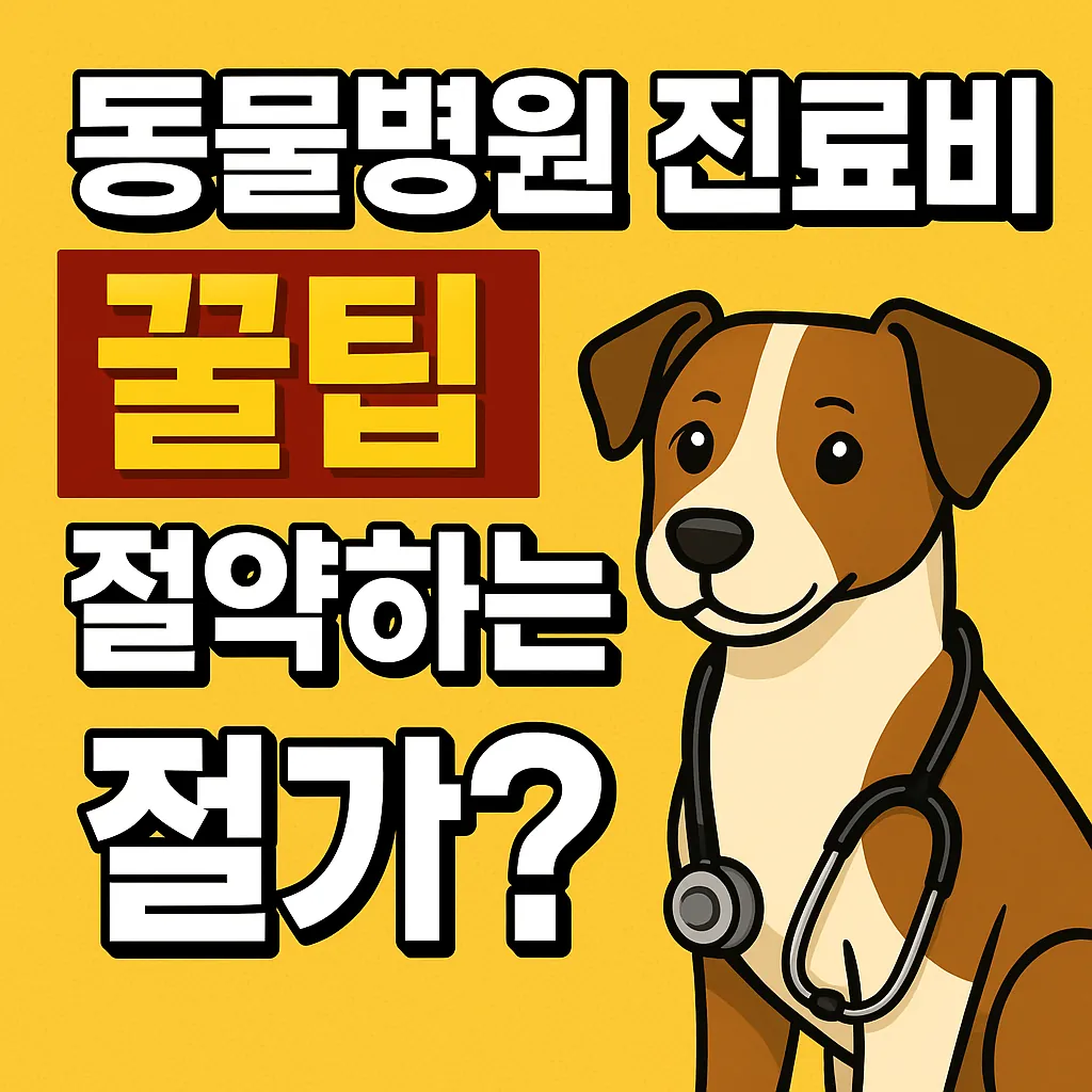 동물병원 진료비, 이대로 계속 낼 건가요?