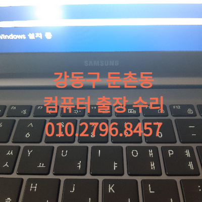 둔촌동 컴퓨터수리
