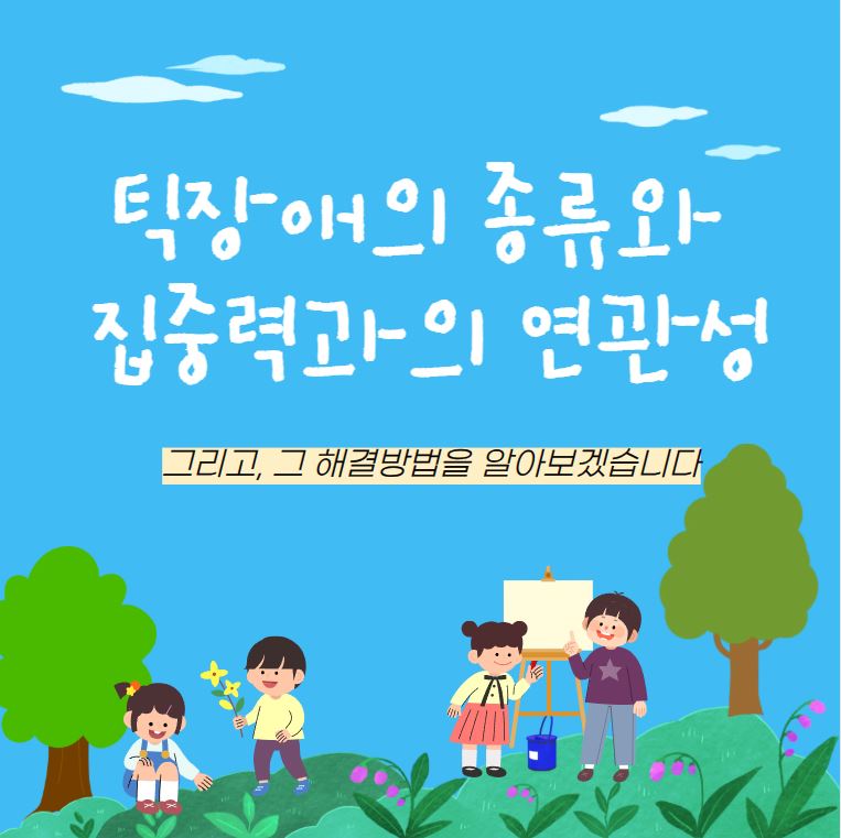 틱장애의 종류와 집중력과의 연관성 그리고 해결방법