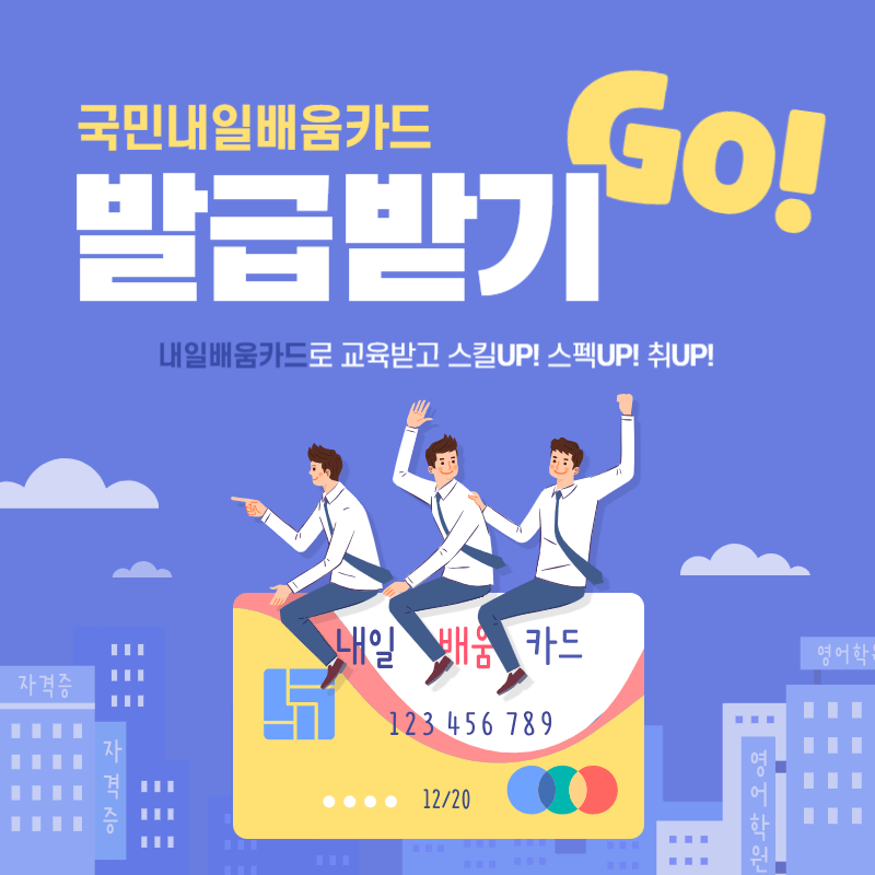 국민내일배움카드 신청방법