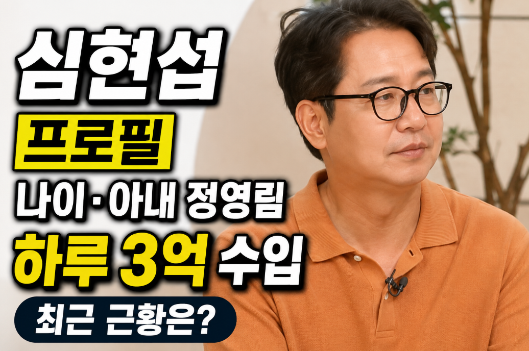 심현섭 프로필|나이·아내 정영림·하루 3억 수입·근황
