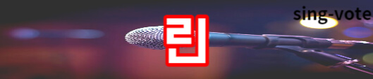현역가왕 투표하기 방법(+ 문자 투표)