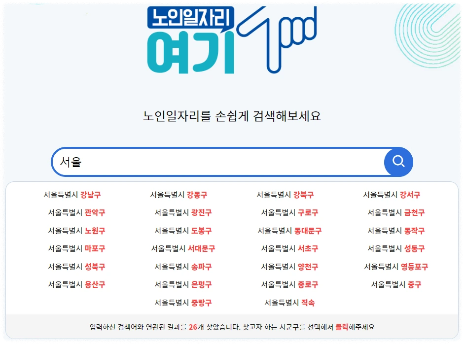 노인일자리 여기 안내