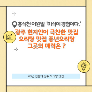 48년 전통 풍년 오리탕 현지인도 극찬한 곳