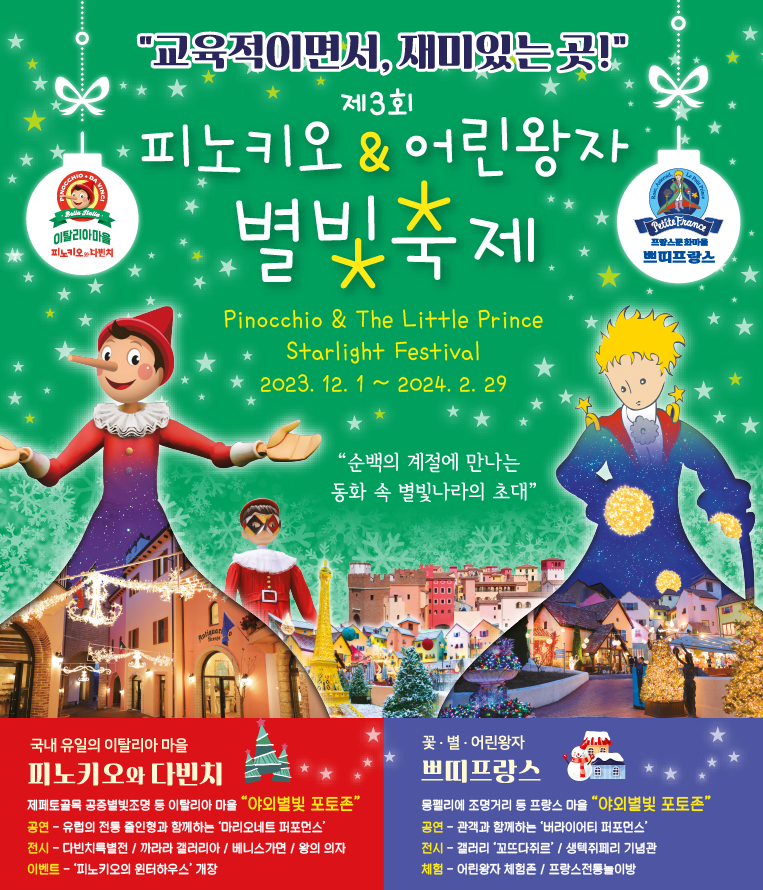 피노키오&어린왕자 별빛축제 포스터