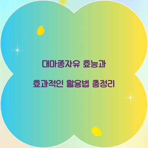 대마종자유 효능