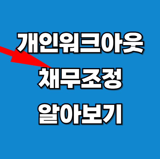 2025년 개인워크아웃 성실 상환자 상환기간 혜택 및 채무조정 방법 알아보기