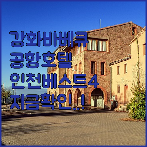 강화도 바베큐 펜션과 인천공항 근처 ..