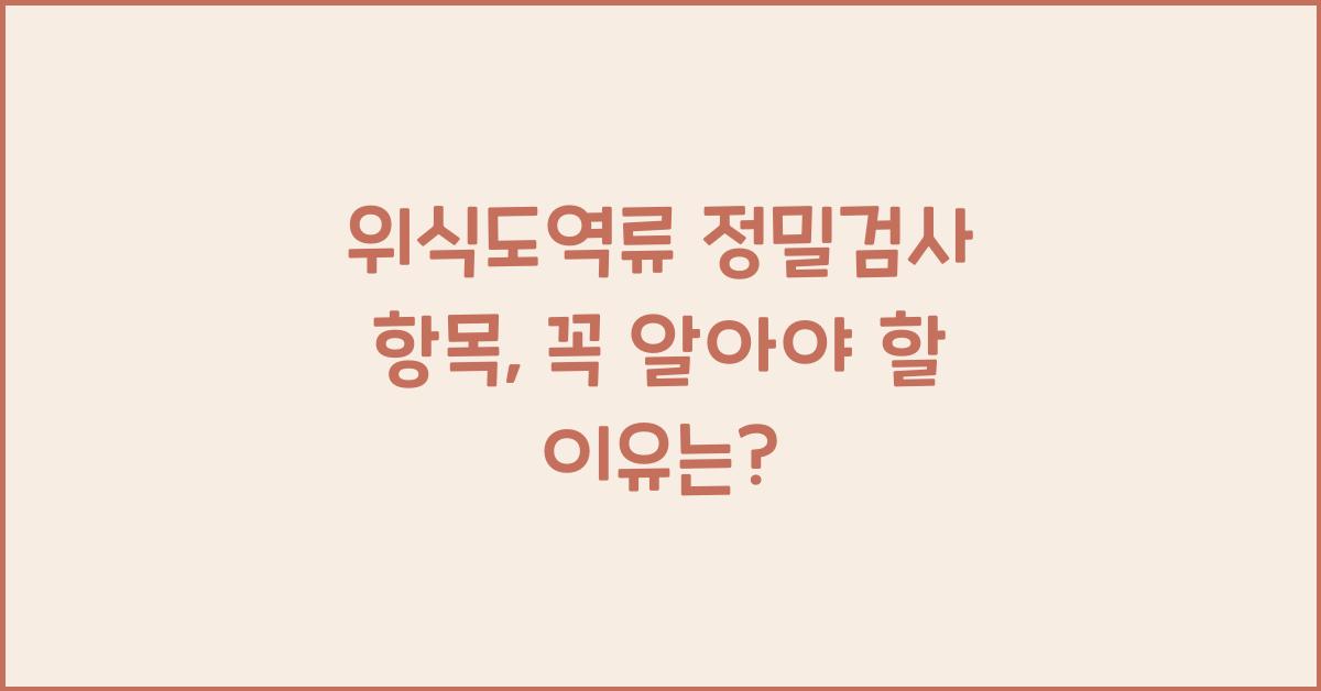 위식도역류 정밀검사 항목