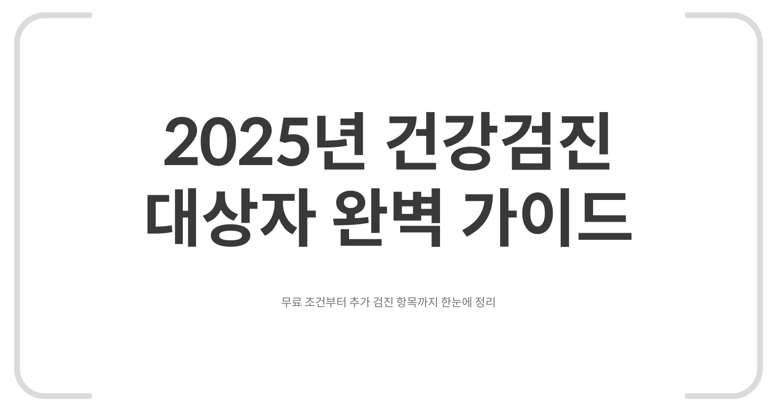 건강검진 완벽 가이드