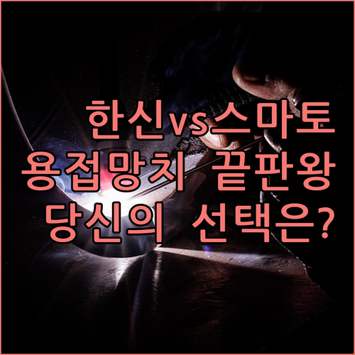 전문가용 한신 용접망치와 가성비 스마..