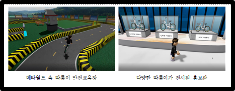 메타월드 속 따릉이 안전교육장+다양한 따릉이가 전시된 홍보관