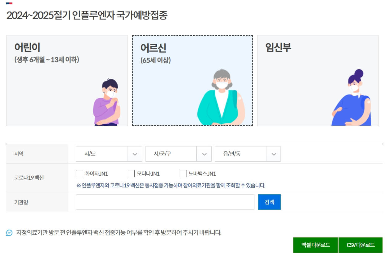 2024 독감 무료예방접종 무료 접종 가능 병원 조회