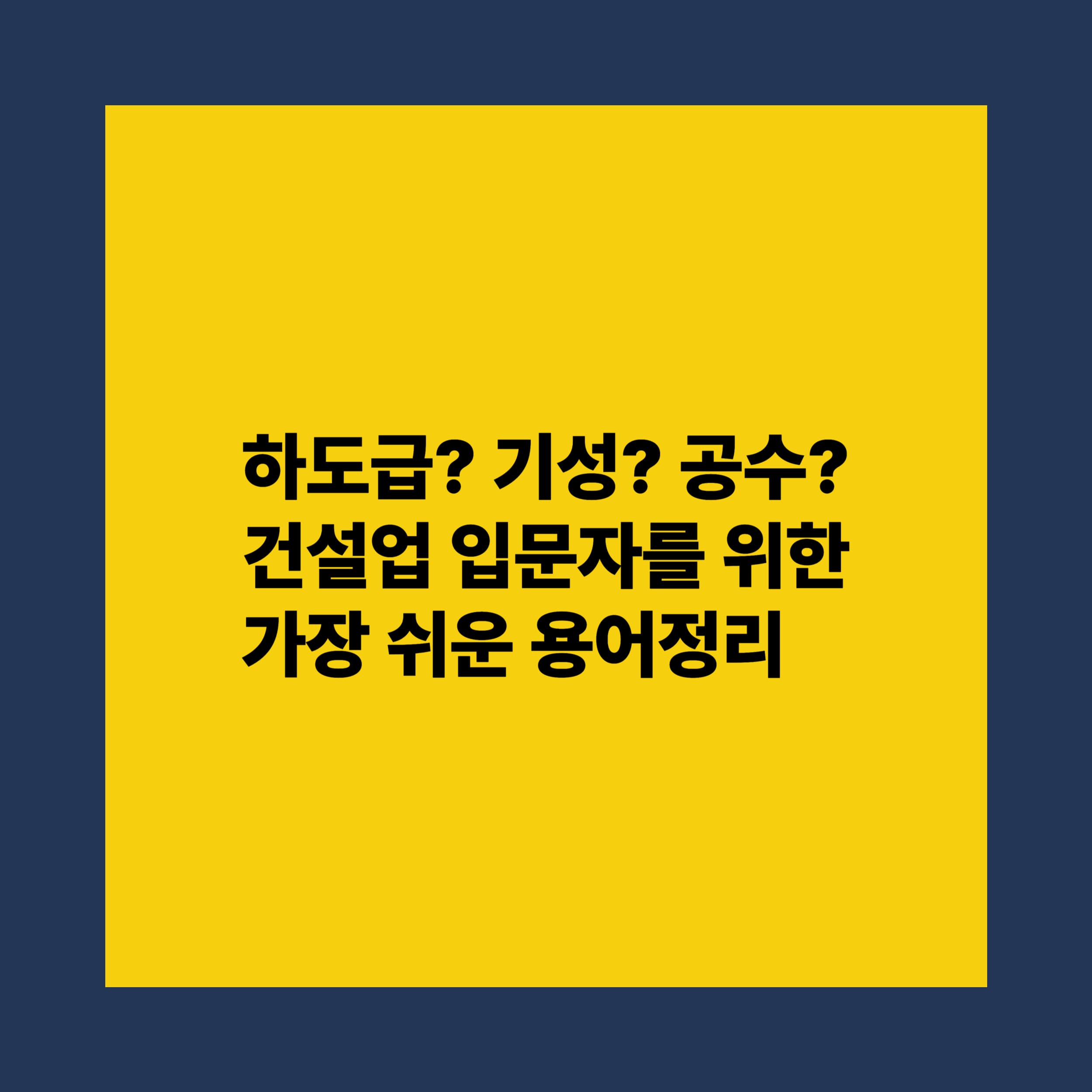 건설업 용어 완전 정복! 종합·전문건설부터 하도급·기성까지 쉽게 정리
