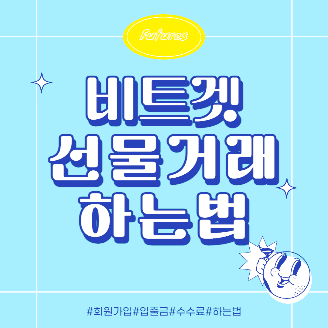 비트겟-선물거래-대표사진