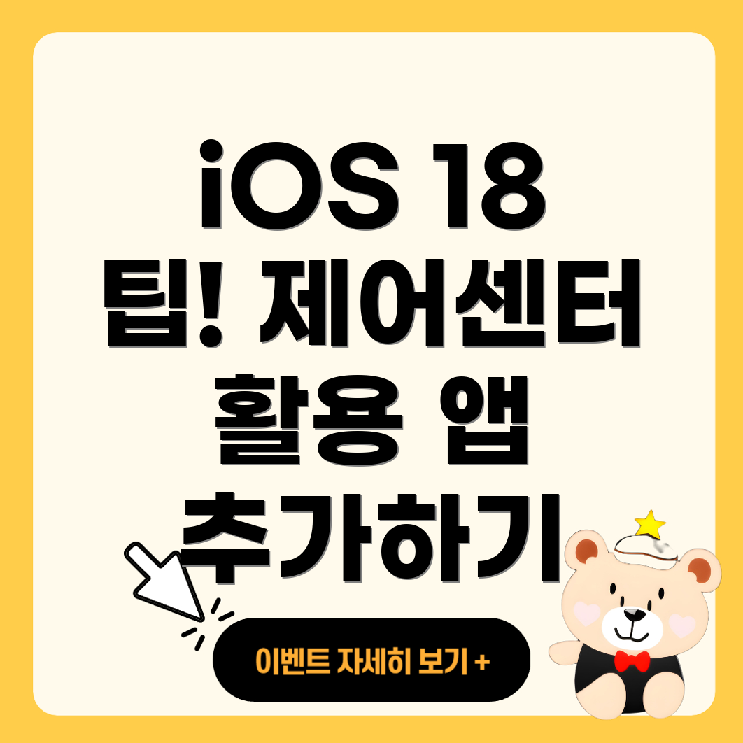 iOS 18 제어센터