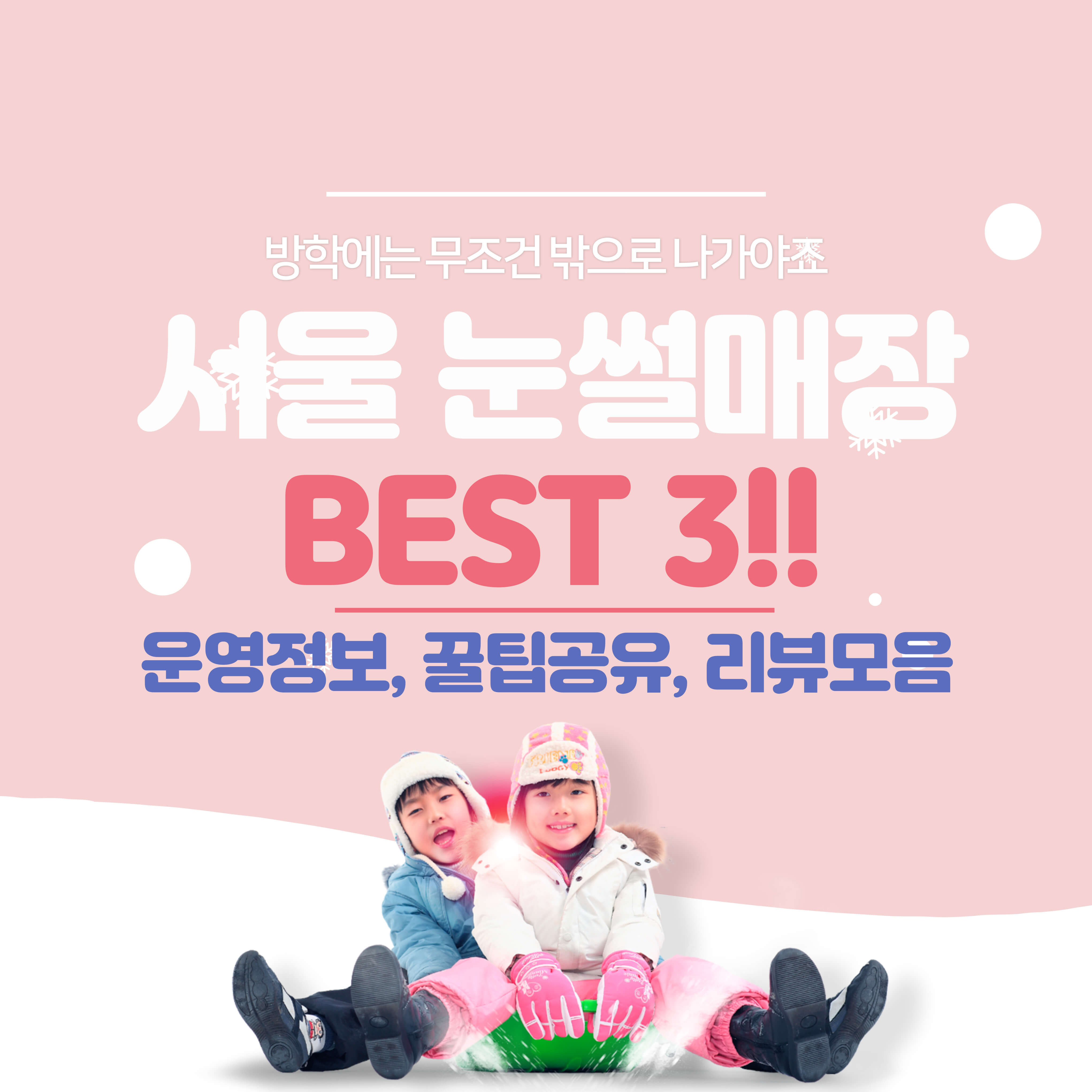 눈썰매장 정보공유