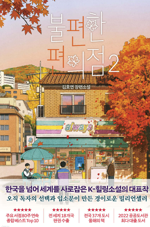 불편한 편의점2