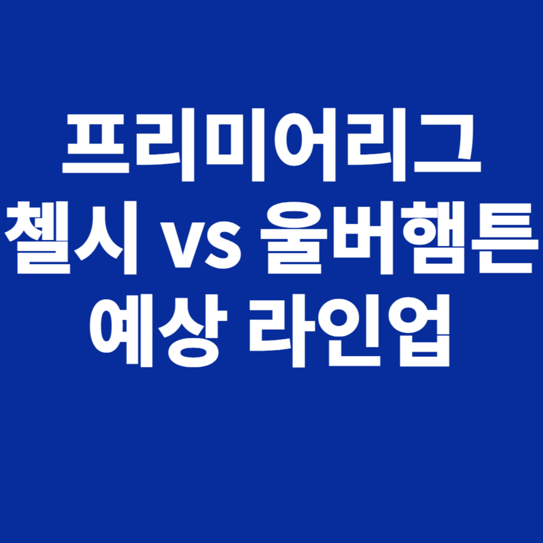 첼시 vs 울버햄튼