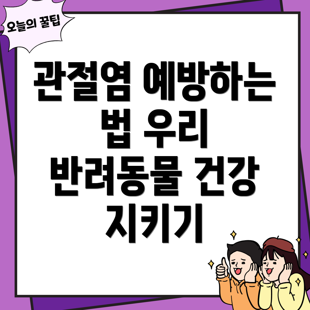 반려동물 관절염 예방