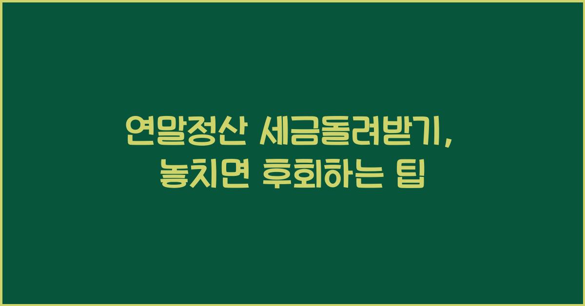 연말정산 세금돌려받기