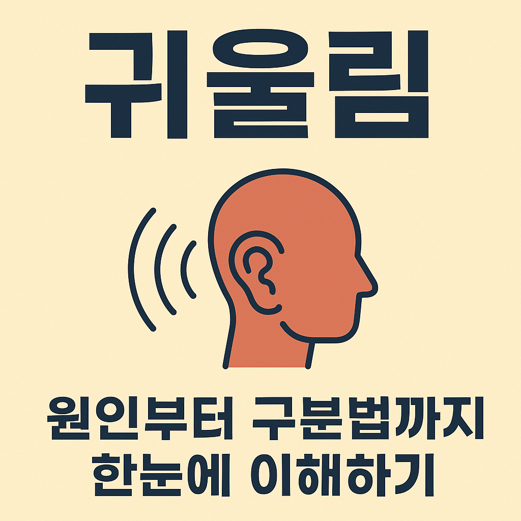 귀울림 증상