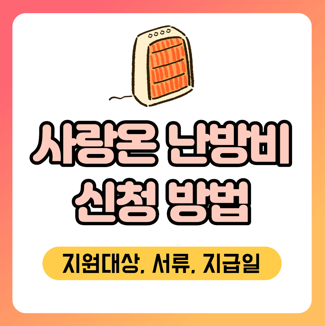사랑온난방비 신청