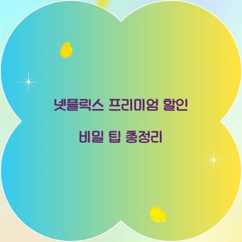 넷플릭스 프리미엄 할인