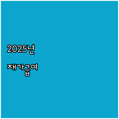 2025 재가급여: 안정적인 노후 생..