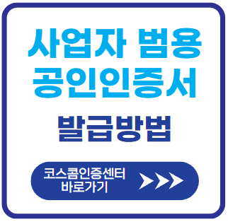 사업자용-범용-공인인증서-발급방법