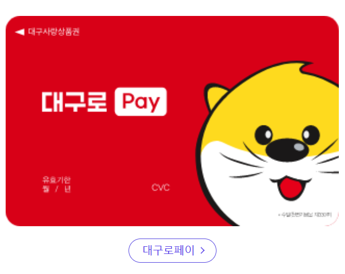 대구사랑상품권 대구로페이