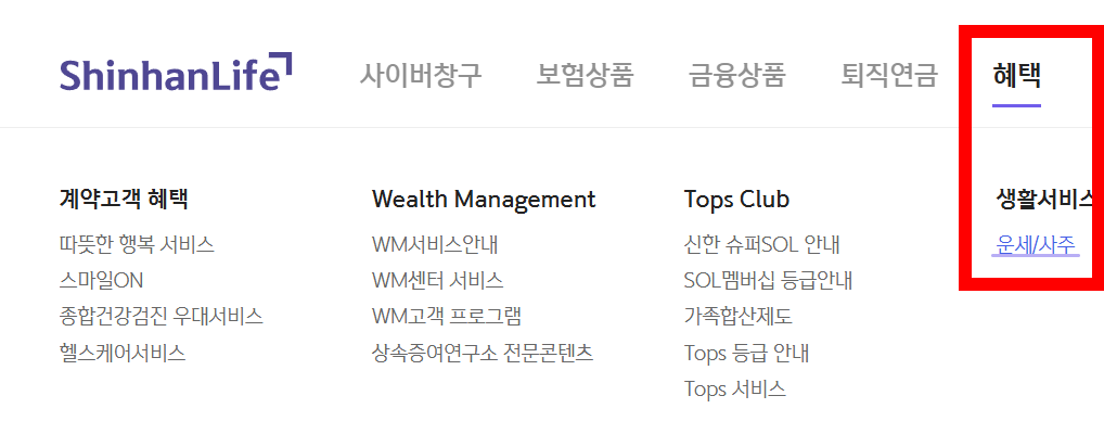 신한생명-홈페이지에서-무료운세를-선택하는-화면